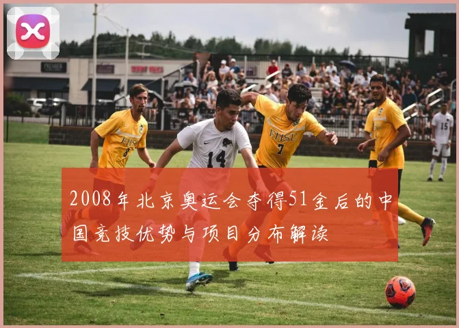 2008年北京奥运会夺得51金后的中国竞技优势与项目分布解读