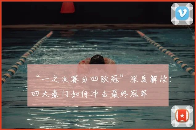 “一之决赛分四欧冠”深度解读：四大豪门如何冲击最终冠军